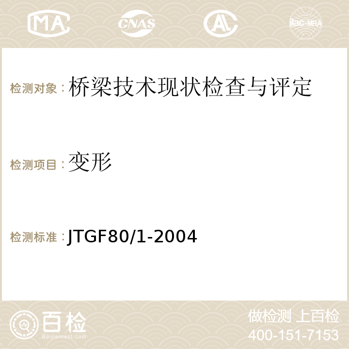 变形 JTG F80/1-2004 公路工程质量检验评定标准 第一册 土建工程(附条文说明)(附勘误单)