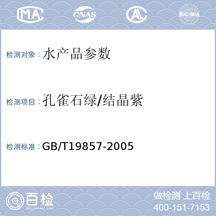 孔雀石绿/结晶紫 GB/T 19857-2005 水产品中孔雀石绿和结晶紫残留量的测定