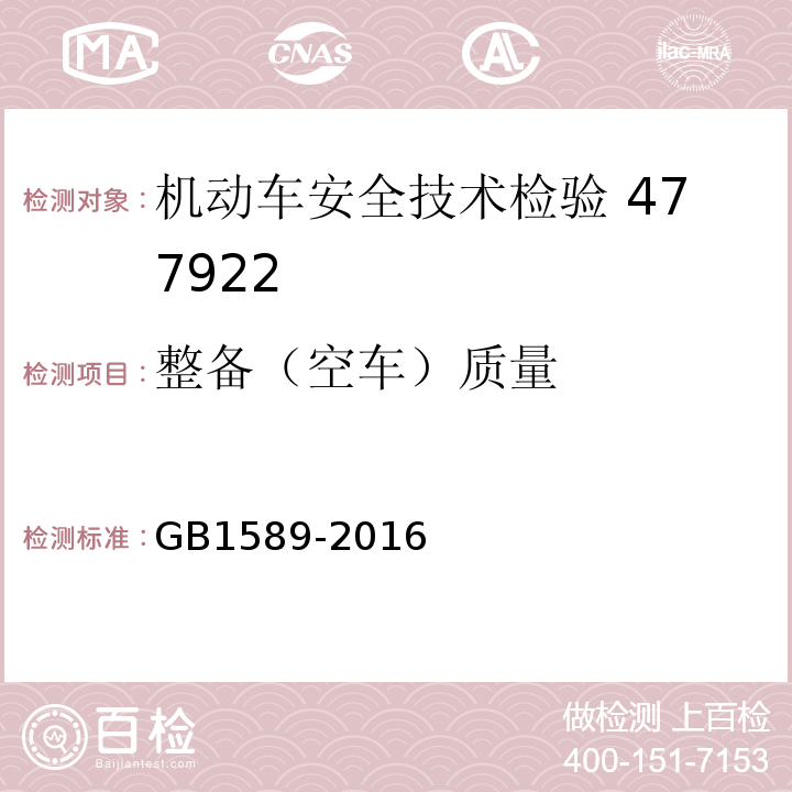 整备（空车）质量 汽车、挂车及汽车列车外廓尺寸、轴荷及质量限值GB1589-2016