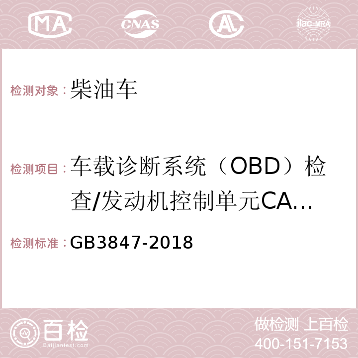 车载诊断系统（OBD）检查/发动机控制单元CALID/CVN信息 GB3847-2018 柴油车污染物排放限值及测量方法（自由加速法及加载减速法）