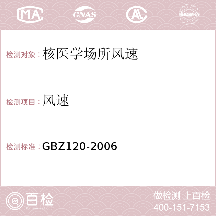 风速 临床核医学放射卫生防护标准（GBZ120-2006）(4.5)