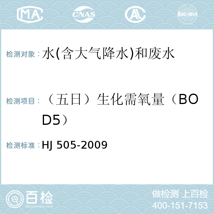 （五日）生化需氧量（BOD5） HJ 505-2009 水质 五日生化需氧量(BOD5)的测定 稀释与接种法