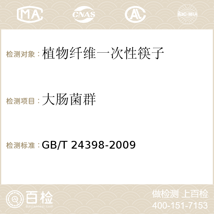 大肠菌群 植物纤维一次性筷子GB/T 24398-2009