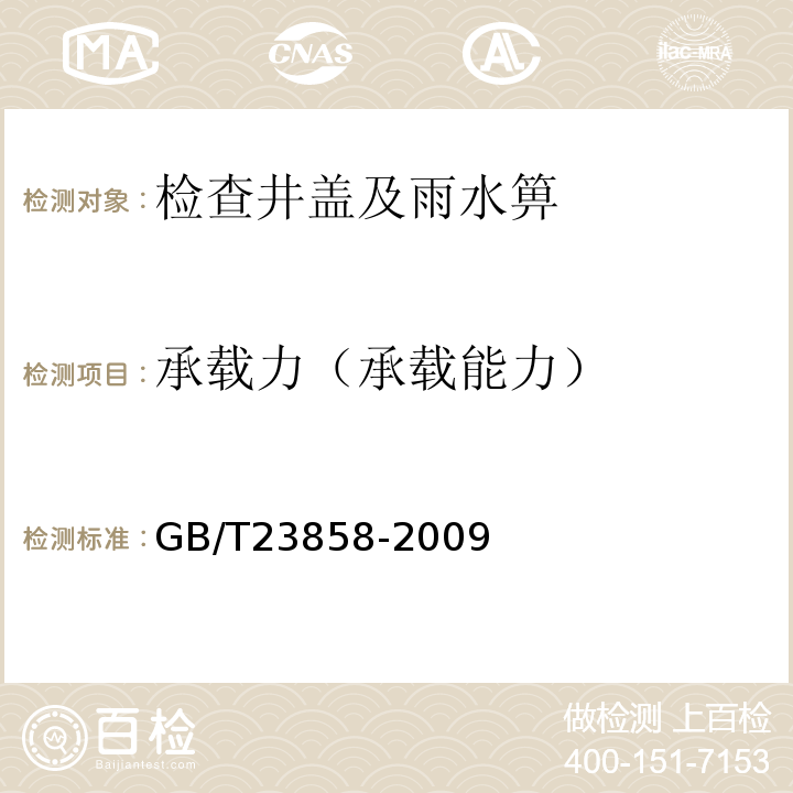 承载力（承载能力） 检查井盖GB/T23858-2009