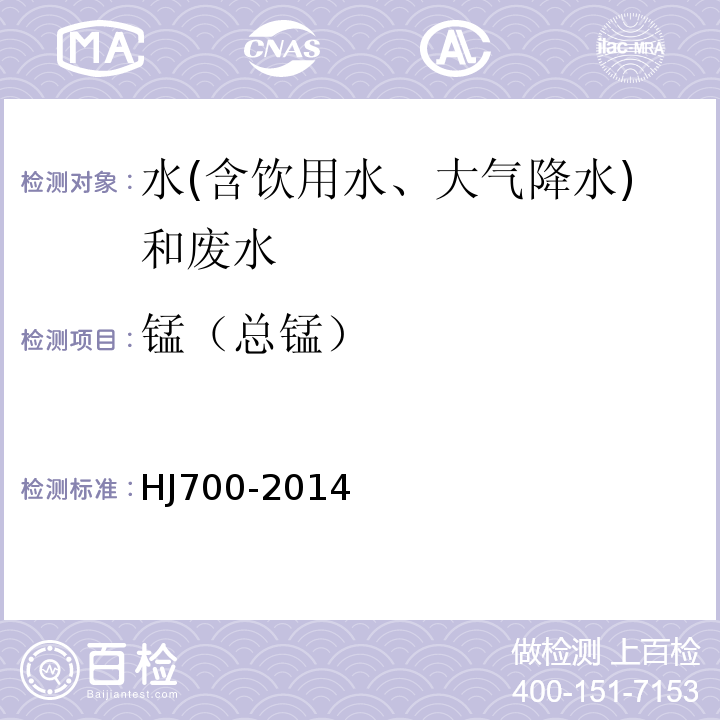 錳（總錳） 水質(zhì)65種元素的測定電感耦合等離子體質(zhì)譜法HJ700-2014