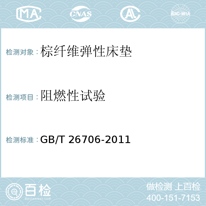 阻燃性试验 GB/T 26706-2011 软体家具 棕纤维弹性床垫