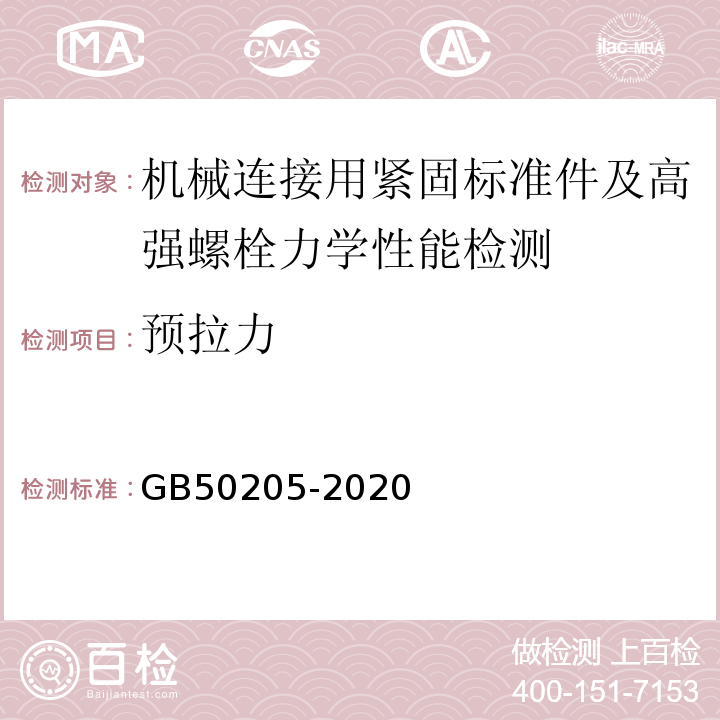 预拉力 钢结构工程施工质量验收标准 GB50205-2020/附录B