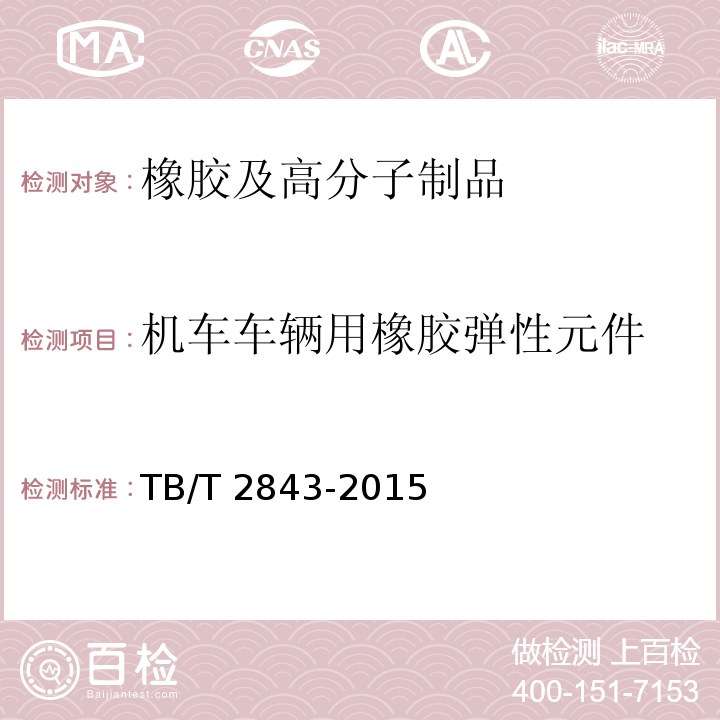 机车车辆用橡胶弹性元件 机车车辆用橡胶弹性元件通用技术条件