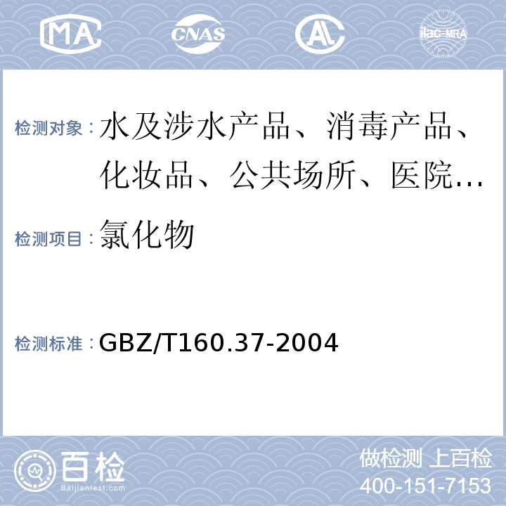 氯化物 工作场所空气有毒物质测定 GBZ/T160.37-2004