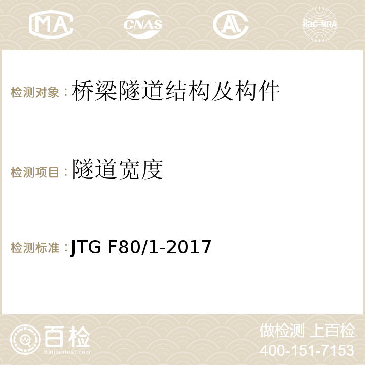 隧道宽度 JTG F80/1-2017 公路工程质量检验评定标准 第一册 土建工程（附条文说明）