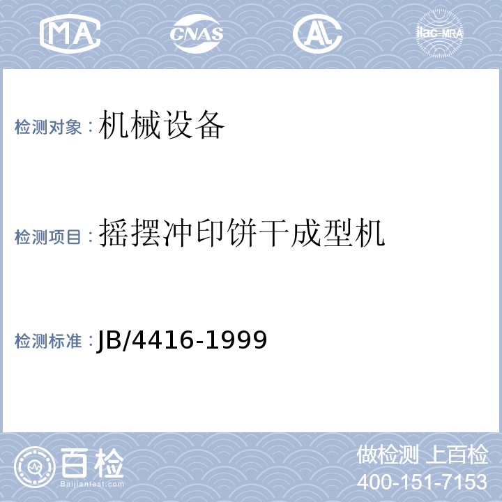 摇摆冲印饼干成型机 JB/T 4416-1999 摇摆冲印饼干成型机