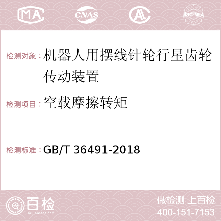 空载摩擦转矩 机器人用摆线针轮行星齿轮传动装置 通用技术条件GB/T 36491-2018