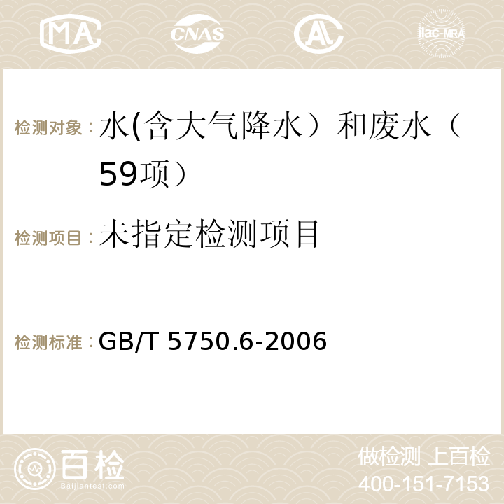 生活饮用水标准检验方法 金属指标(6.1 砷 氢化物原子荧光法)GB/T 5750.6-2006