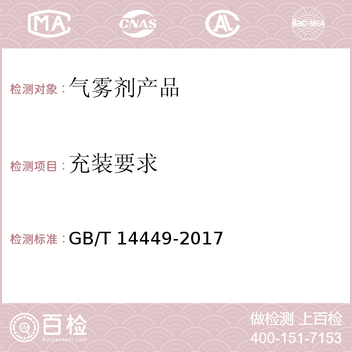 充装要求 气雾剂产品测试方法 GB/T 14449-2017