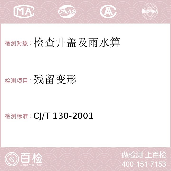 残留变形 再生树栺复合材料水箅 CJ/T 130-2001