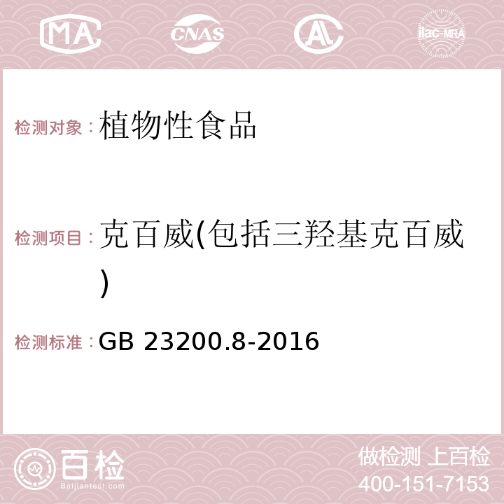 克百威(包括三羟基克百威) 食品安全国家标准 水果和蔬菜中500种农药及相关化学品残留量的测定 气相色谱-质谱法 GB 23200.8-2016