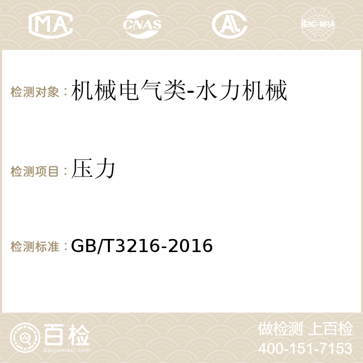 压力 回转动力泵水力性能验收试验1级、2级和3级GB/T3216-2016