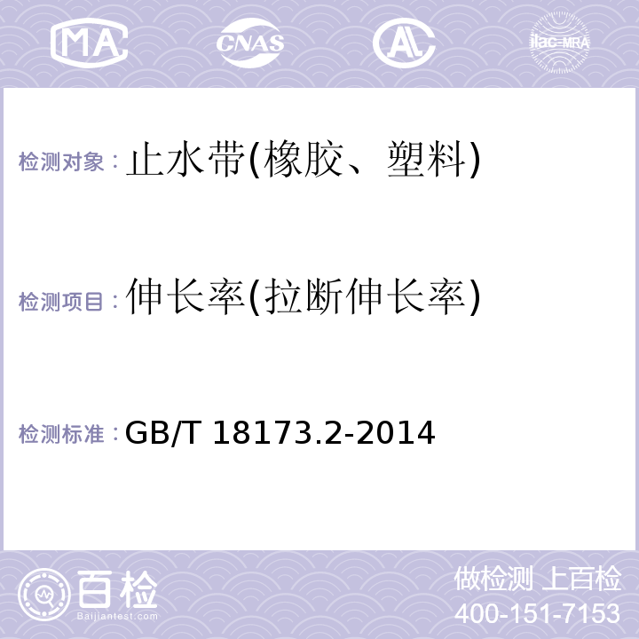 伸长率(拉断伸长率) 高分子防水材料 第2部分：止水带 GB/T 18173.2-2014