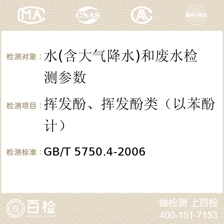 挥发酚、挥发酚类（以苯酚计） 生活饮用水标准检验方法 感官性状和物理指标 （GB/T 5750.4-2006）