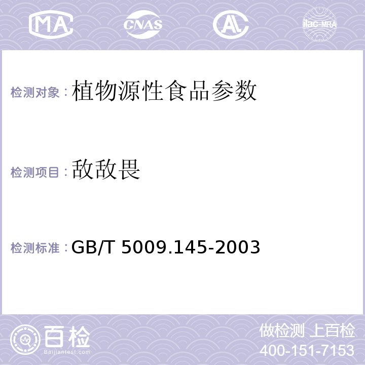 敌敌畏 植物性食品中有机磷和氨基甲酸酯类农药残留的测定 GB/T 5009.145-2003