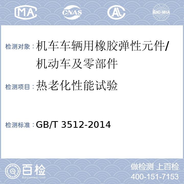 热老化性能试验 硫化橡胶或热塑性橡胶 热空气加速老化和耐热试验/GB/T 3512-2014