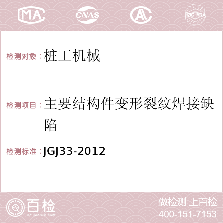 主要结构件变形裂纹焊接缺陷 建筑机械使用安全技术规程JGJ33-2012