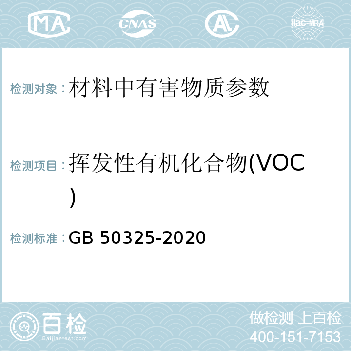 挥发性有机化合物(VOC) 民用建筑工程室内环境污染控制标准 GB 50325-2020