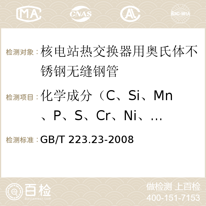 化学成分（C、Si、Mn、P、S、Cr、Ni、Ti、Mo、Cu、V) 钢铁及合金 镍含量的测定 丁二酮肟分光光度法 GB/T 223.23-2008