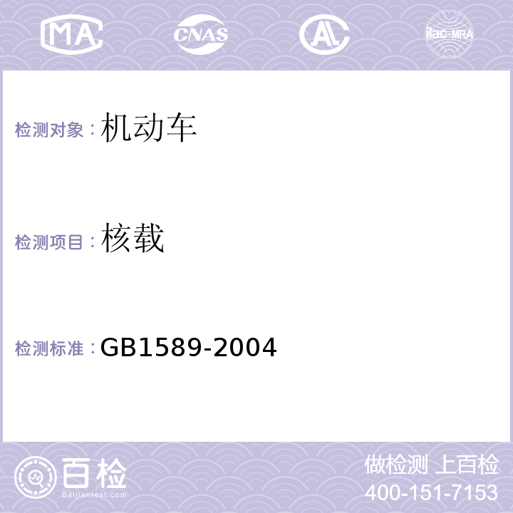 核载 GB 1589-2004 道路车辆外廓尺寸、轴荷及质量限值(附第1号修改单)