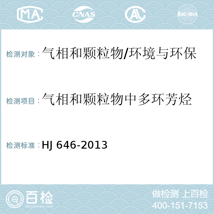 气相和颗粒物中多环芳烃 环境空气和废气 气相和颗粒物中多环芳烃的测定 气相色谱-质谱法/HJ 646-2013