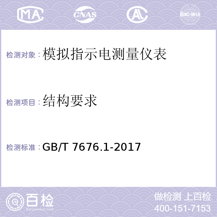 结构要求 直接作用模拟指示电测量仪表及其附件 第1部分：定义和通用要求 GB/T 7676.1-2017