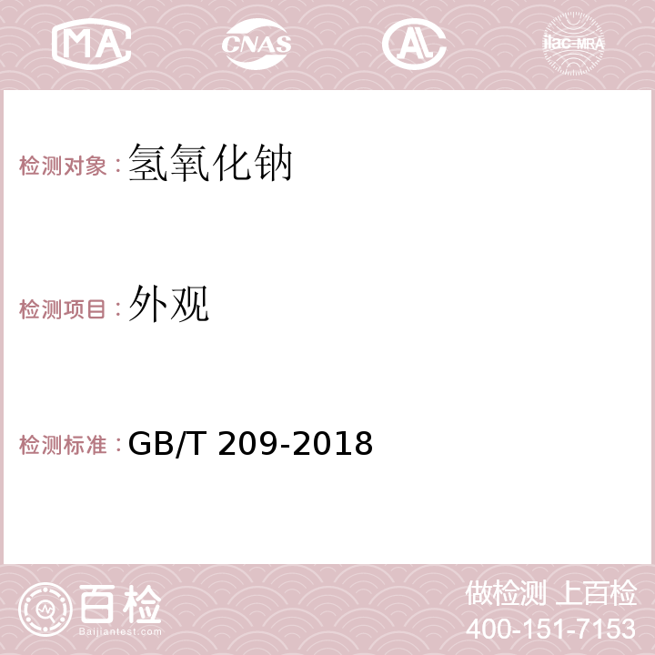 外观 工业用氢氧化钠GB/T 209-2018