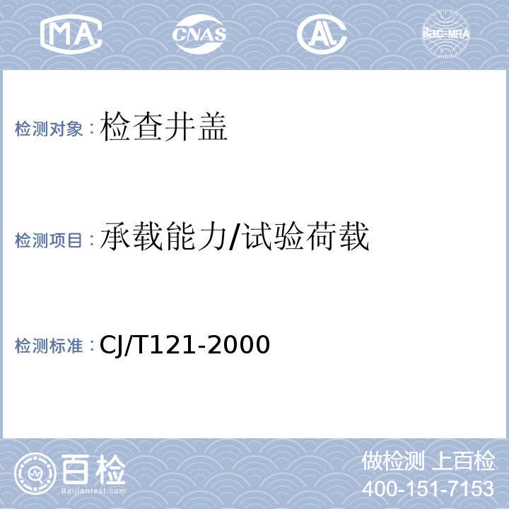 承载能力/试验荷载 再生树脂复合材料检查井盖 CJ/T121-2000