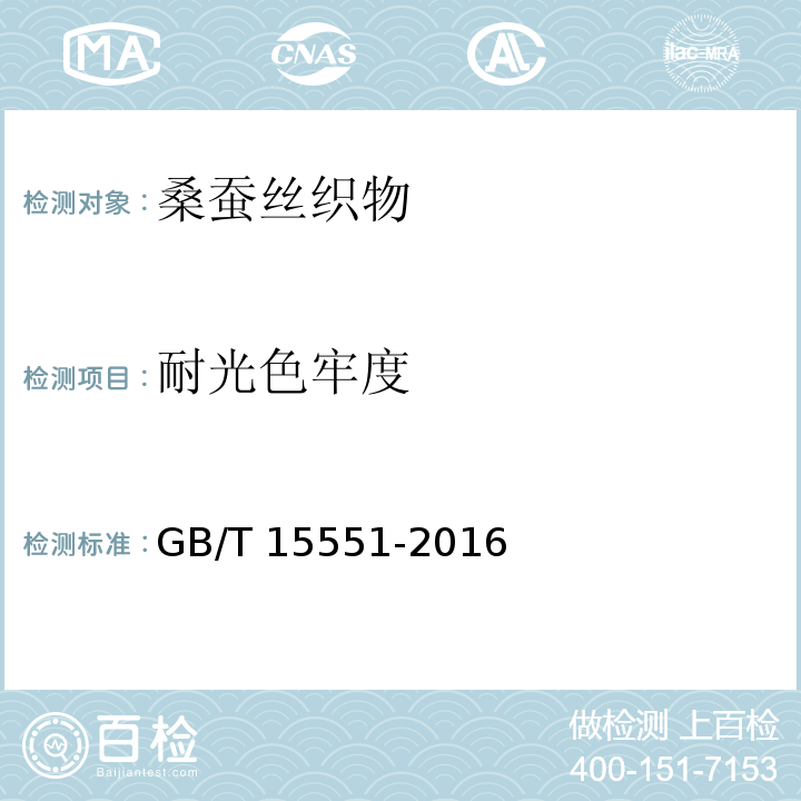 耐光色牢度 桑蚕丝织物GB/T 15551-2016
