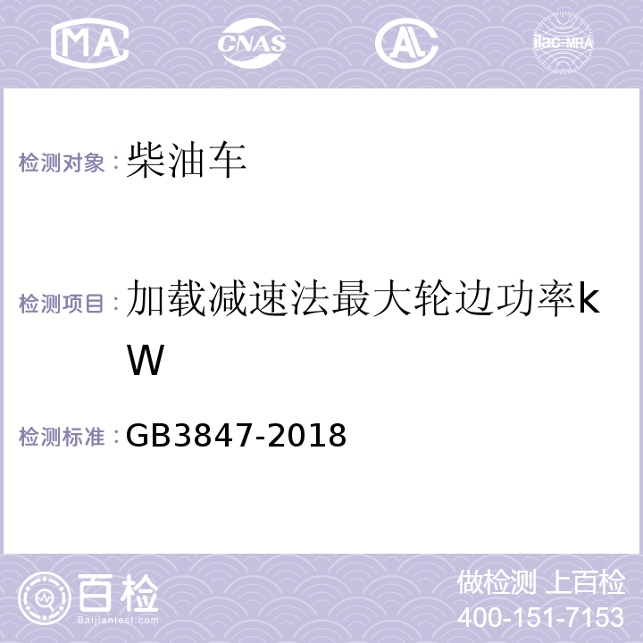 加载减速法最大轮边功率kW GB3847-2018柴油车污染物排放限值及测量方法（自由加速法及加载减速法）