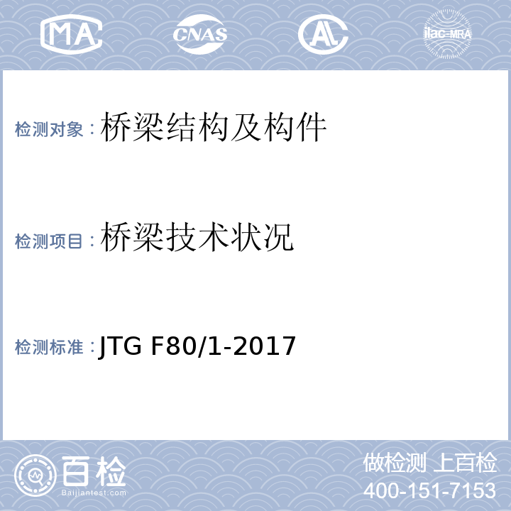 桥梁技术状况 公路工程质量检验评定标准 第一册 土建工程 JTG F80/1-2017