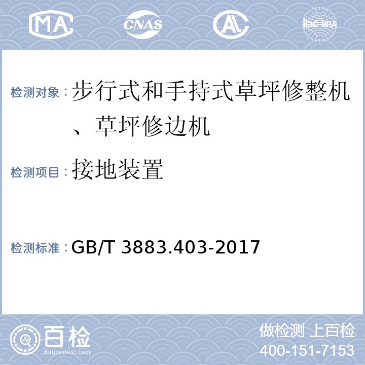 接地装置 手持式、可移式电动工具和园林工具的安全 第4部分：步行式和手持式草坪修整机、草坪修边机的专用要求GB/T 3883.403-2017