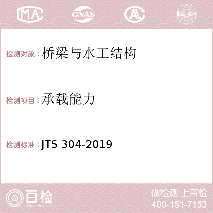 承载能力 JTS 304-2019 水运工程水工建筑物检测与评估技术规范(附条文说明)
