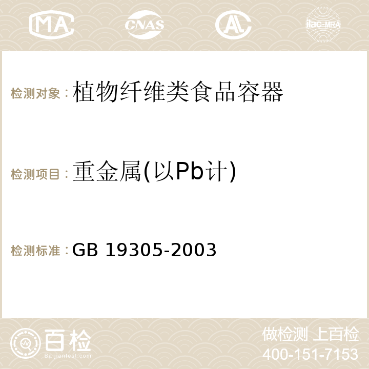 重金属(以Pb计) GB 19305-2003 植物纤维类食品容器卫生标准