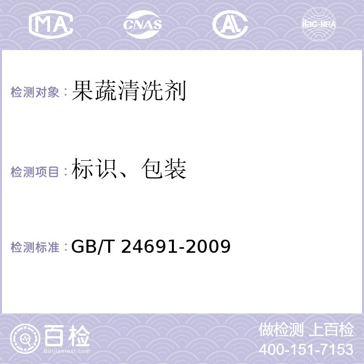 標識、包裝 果蔬清洗劑GB/T 24691-2009