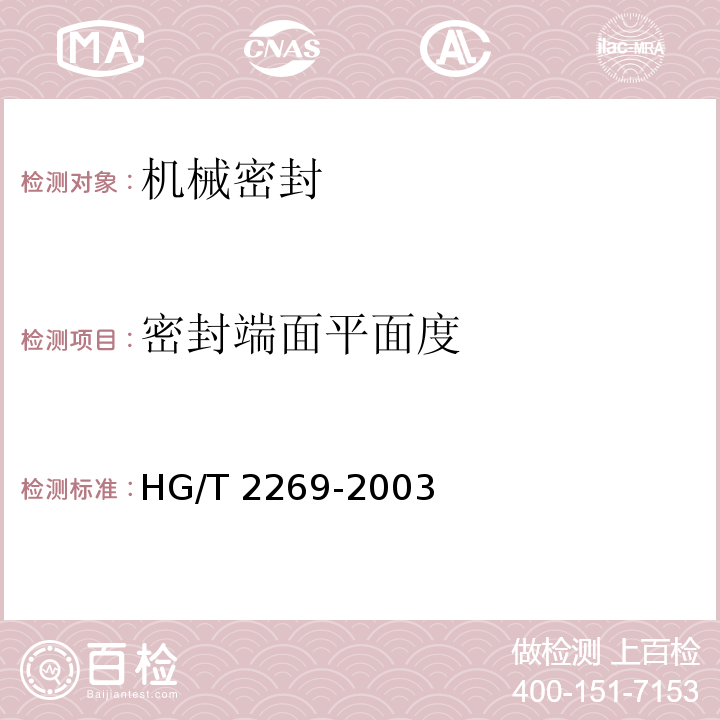 密封端面平面度 HG/T 2269-2003 釜用机械密封技术条件