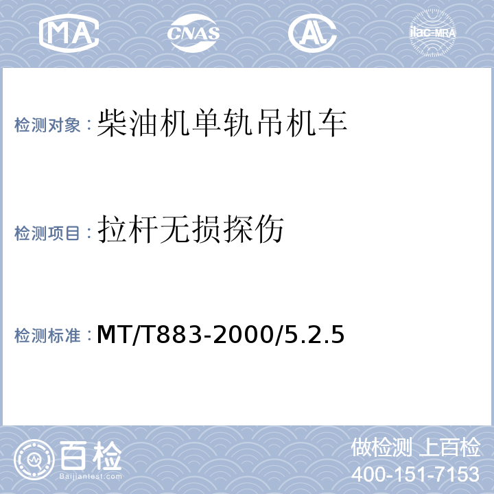 拉杆无损探伤 MT/T 883-2000 柴油机单轨吊机车