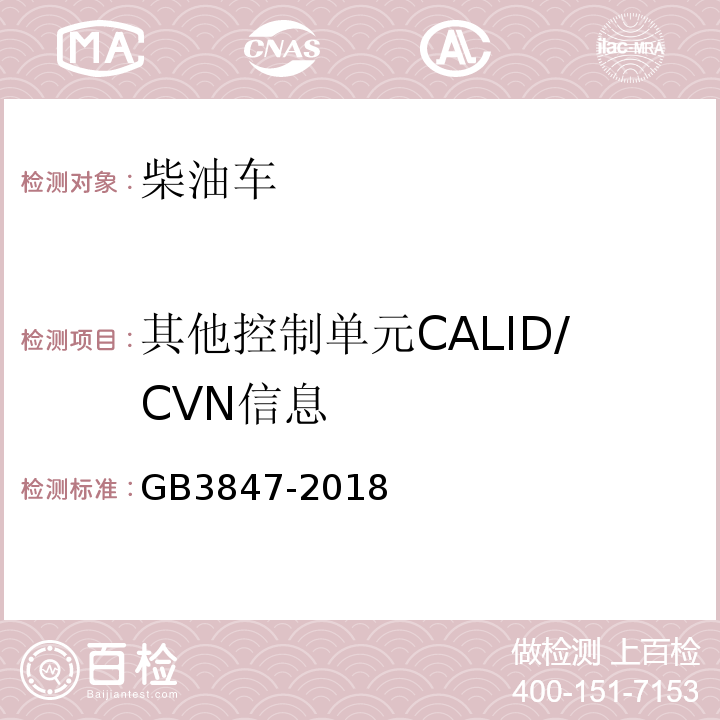 其他控制单元CALID/CVN信息 GB3847-2018柴油车污染物排放限值及测量方法（自由加速法及加载减速法）