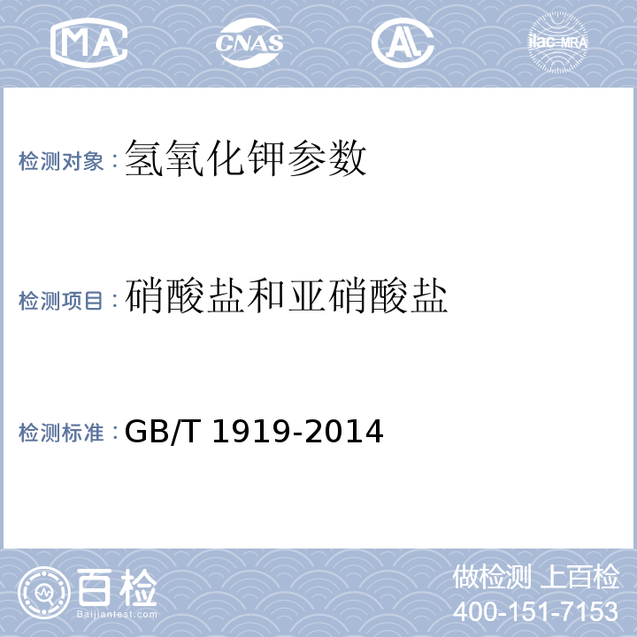 硝酸盐和亚硝酸盐 工业氢氧化钾 GB/T 1919-2014中6.6