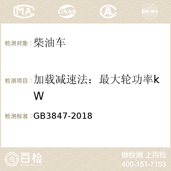 加载减速法：最大轮功率kW GB3847-2018 柴油车污染物排放限值及测量方法（自由加速法及加载减速法）