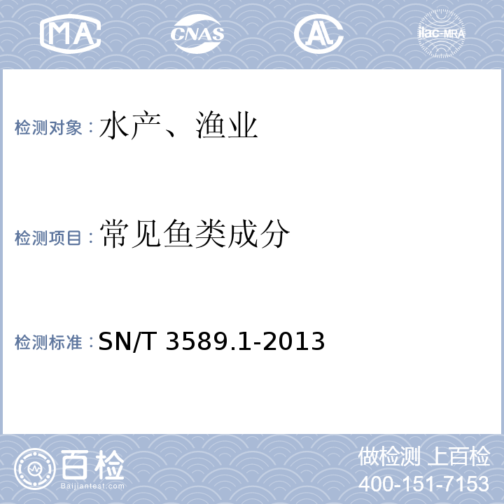 常见鱼类成分 出口食品中常见鱼类及其制品的鉴伪方法 第1部分:石斑鱼成分检测 实时荧光PCR法