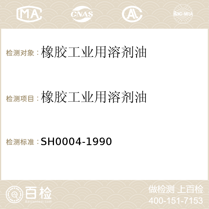 橡胶工业用溶剂油 橡胶工业用溶剂油SH0004-1990