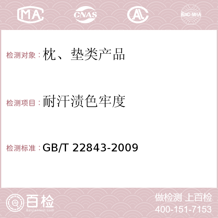 耐汗渍色牢度 枕、垫类产品GB/T 22843-2009