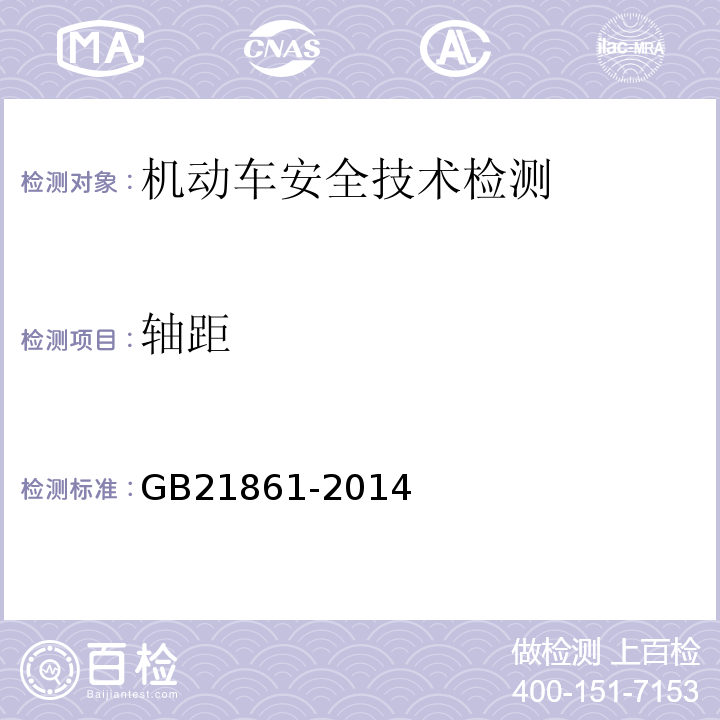 轴距 机动车安全技术检验项目和方法