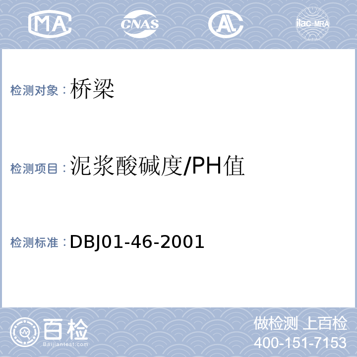 泥浆酸碱度/PH值 DBJ 01-46-2001 北京市城市桥梁工程施工技术规范